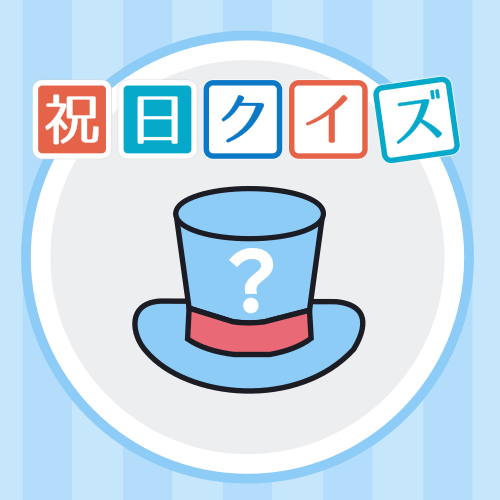 祝日クイズページの画像